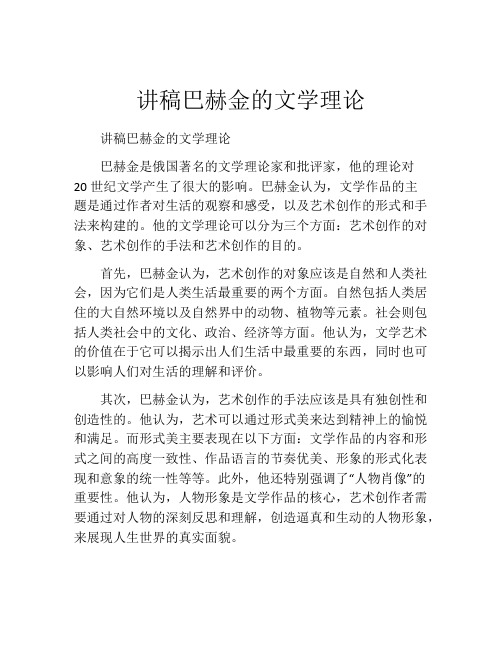 讲稿巴赫金的文学理论