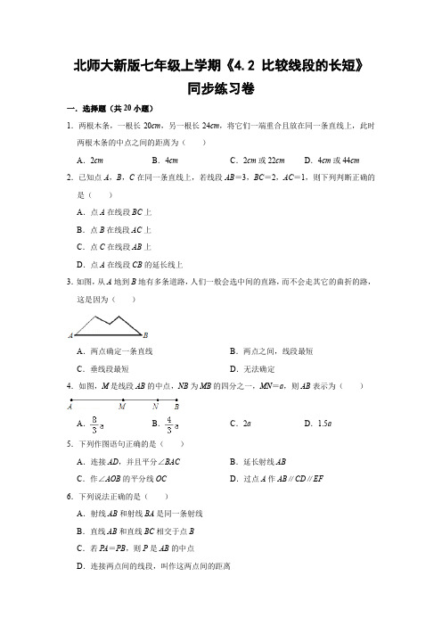 北师大版初中数学七年级上册《4.2 比较线段的长短》同步练习卷