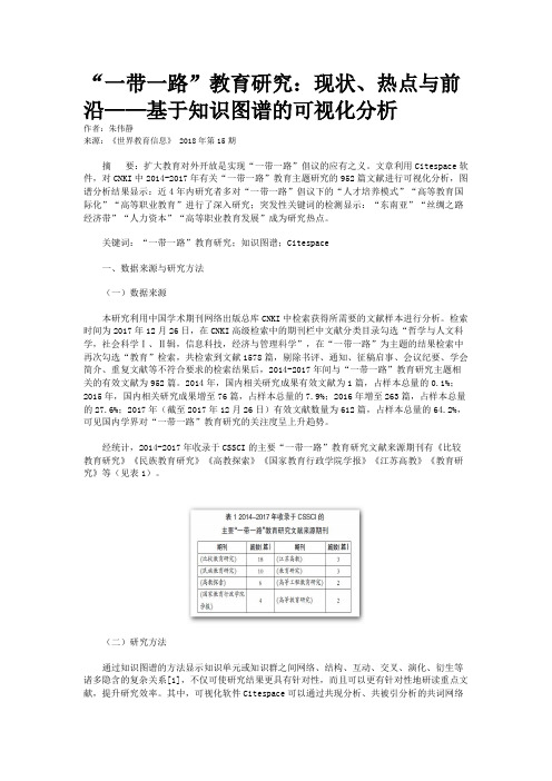 “一带一路”教育研究：现状、热点与前沿——基于知识图谱的可视化分析