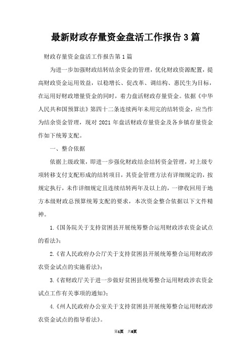 最新财政存量资金盘活工作报告3篇