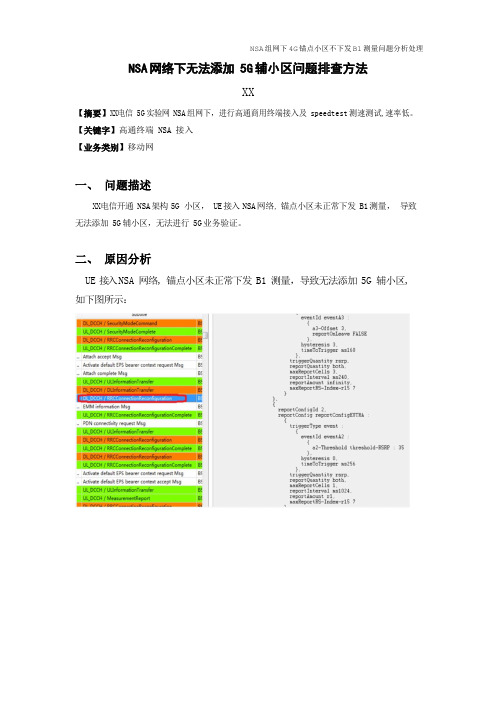 5G优化案例：NSA组网下锚点小区无法添加5G 辅小区的排查流程