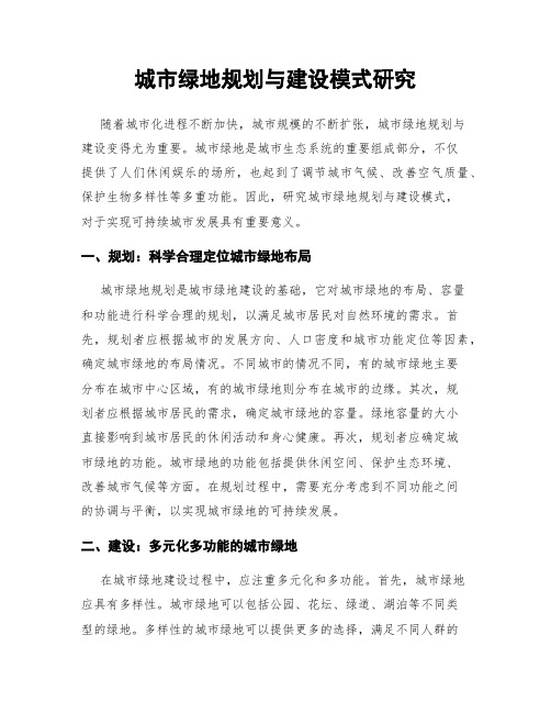 城市绿地规划与建设模式研究