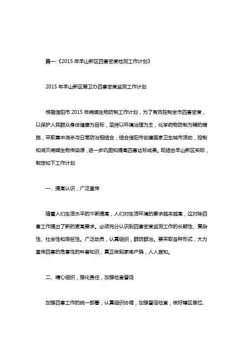 创建卫生城市四害密度监测方案.doc