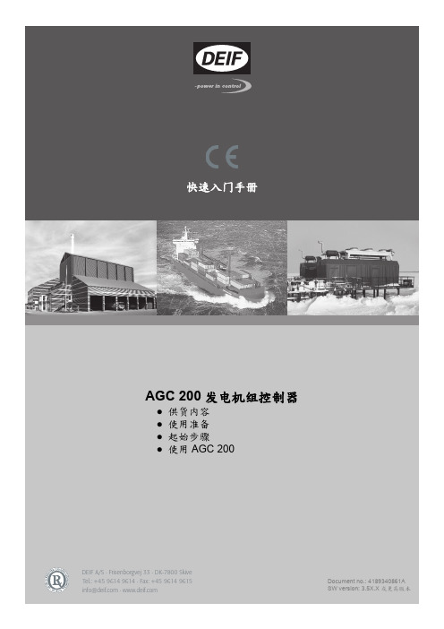 DEIF丹控AGC 200 控制器快速入门手册