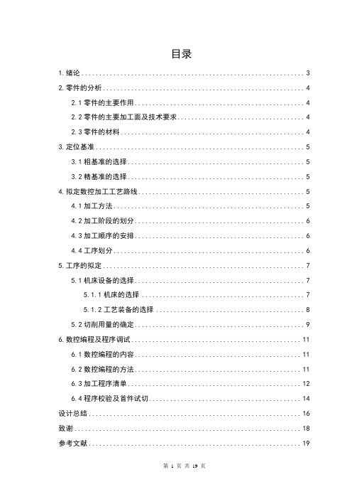 短轴的数控车削加工工艺及编程