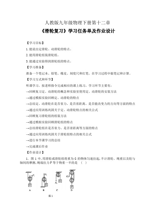 人教版九年级物理下册第十二章《滑轮复习》学习任务单(公开课导学案)及作业设计