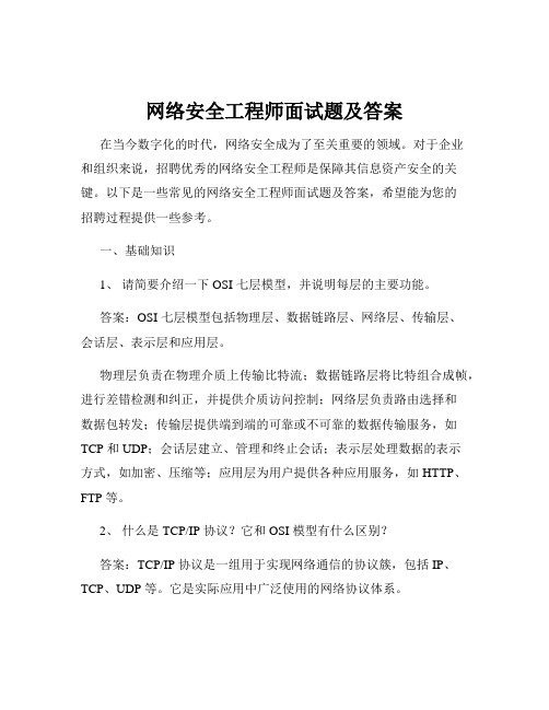 网络安全工程师面试题及答案