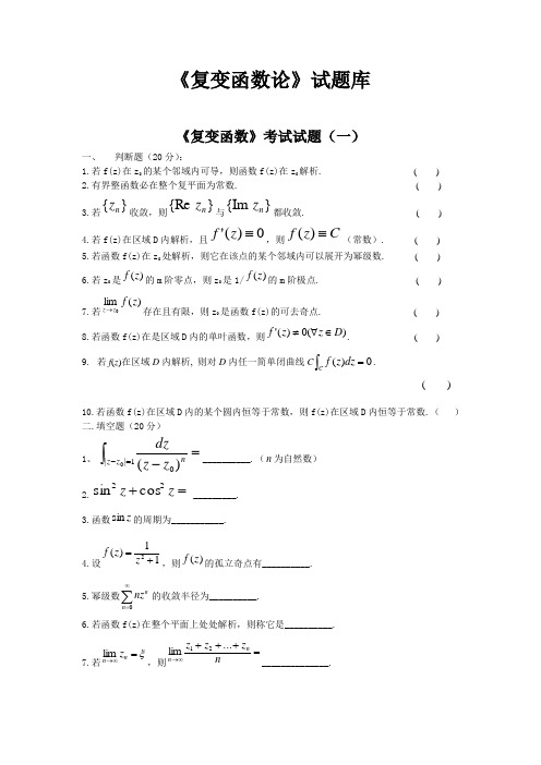 《复变函数论》试题库汇编