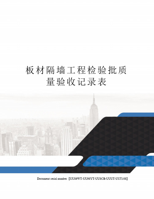 板材隔墙工程检验批质量验收记录表
