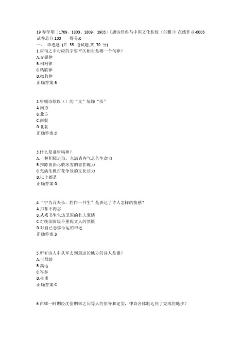 南开19春学期(1709、1803、1809、1903)《唐诗经典与中国文化传统(尔雅)》在线作业-0003参考答案