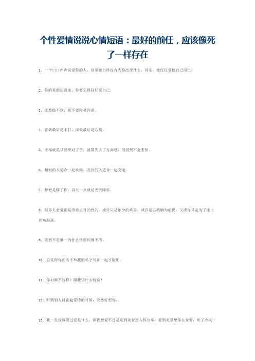 个性爱情说说心情短语：最好的前任，应该像死了一样存在