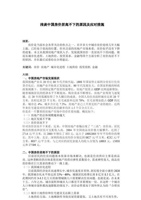 浅谈中国房价居高不下的原因及应对措施