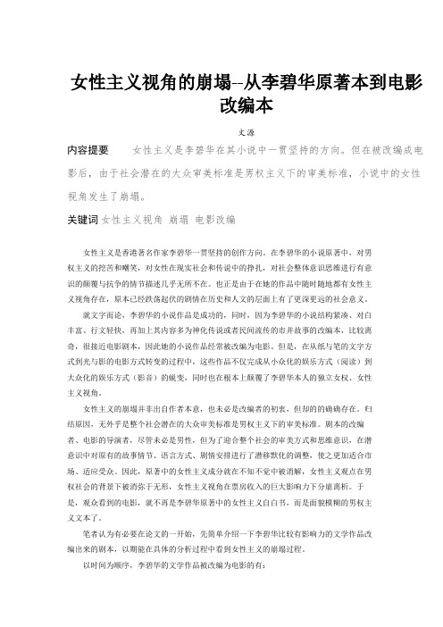 女性主义视角的崩塌从李碧华原著本到电影改编本