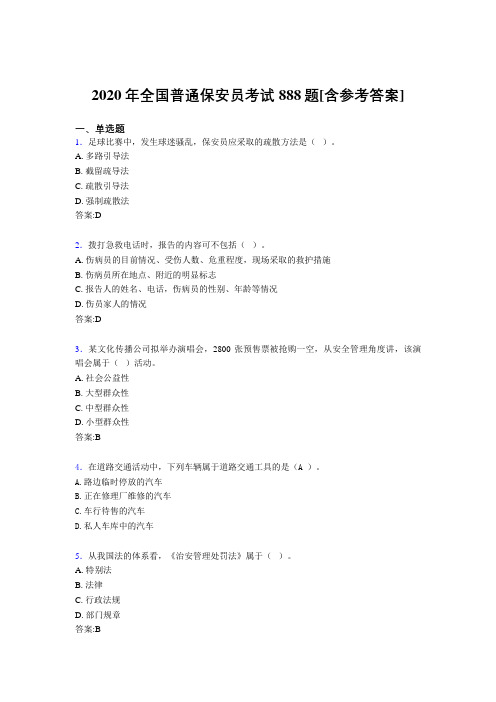 2020年全国普通保安员考试888题B4[含参考答案]