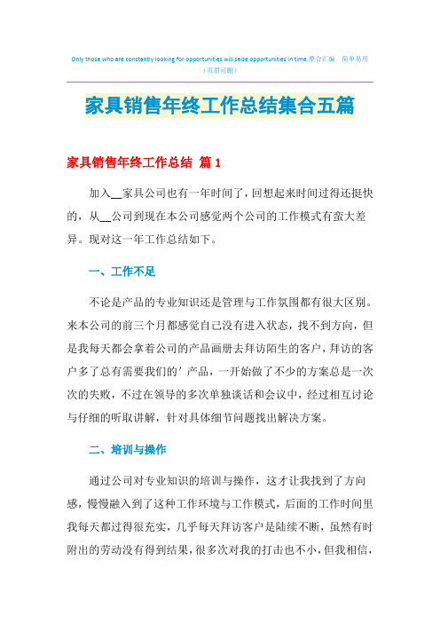 2021年家具销售年终工作总结集合五篇