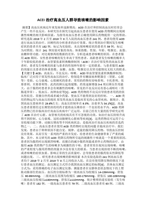 ACEI治疗高血压人群导致咳嗽的影响因素