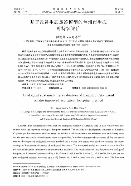 基于改进生态足迹模型的兰州市生态可持续评价