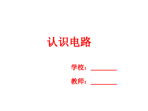 北师大版九年级物理下册11.1 认识电路 (共26张PPT)