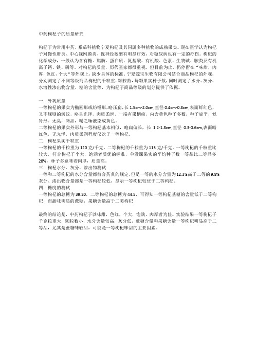 中药枸杞子的质量研究