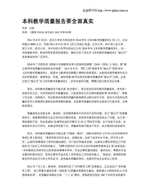 本科教学质量报告要全面真实