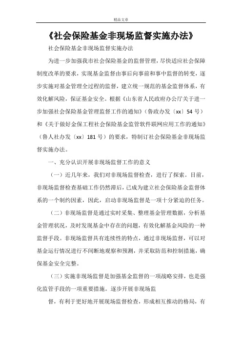 《社会保险基金非现场监督实施办法》