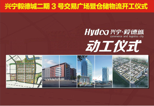 兴宁项目二期开工仪式初步方案
