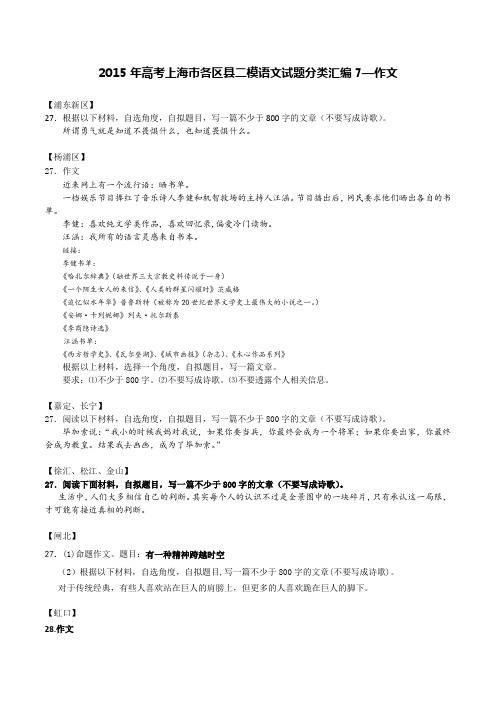 2015年高考上海市各区县二模语文试题分类汇编7—作文