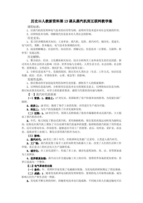 历史ⅲ人教新资料第13课从蒸汽机到互联网教学案