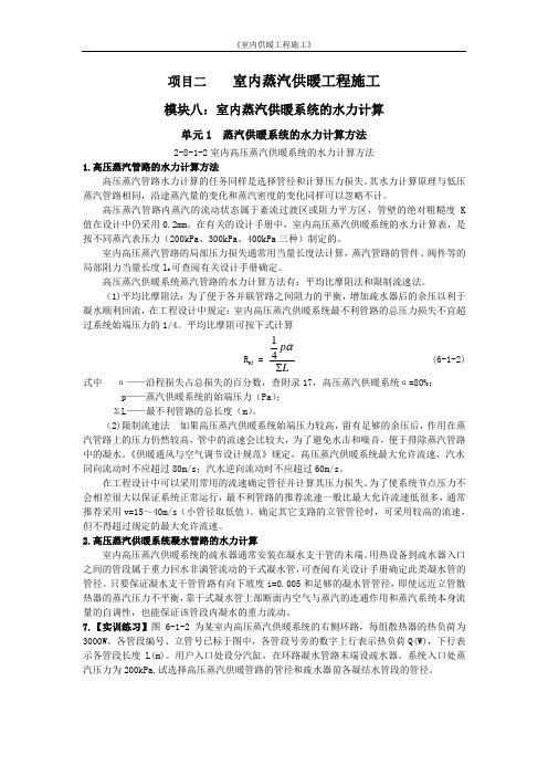 2-8-1-2室内高压蒸汽供暖系统的水力计算方法