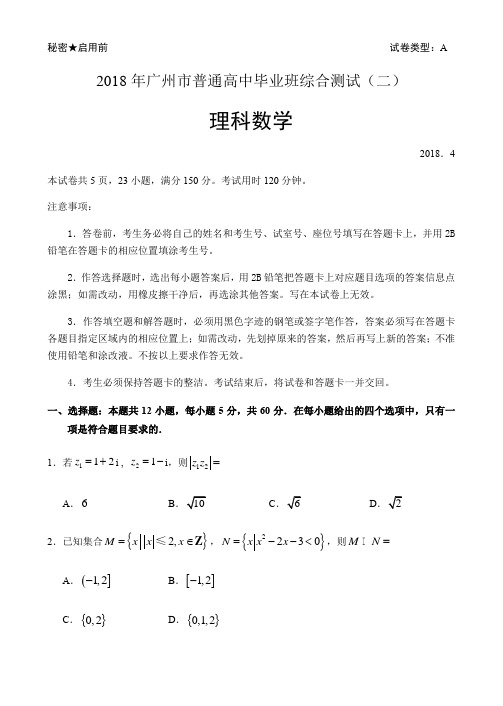 2018年广州二测理科数学试题及答案