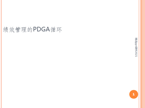 绩效管理的PDCA循环PPT课件