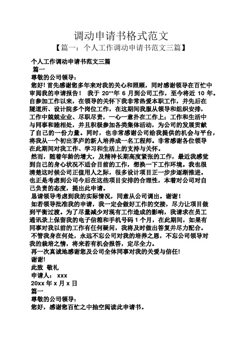 调动申请书格式范文