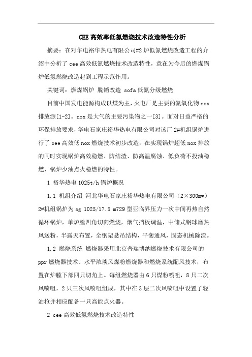 CEE高效率低氮燃烧技术改造特性分析