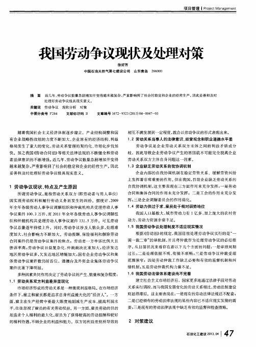 我国劳动争议现状及处理对策
