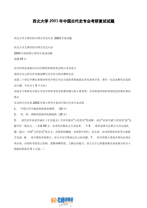 西北大学中国古代史2003考研复试试题