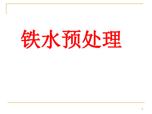 铁水预脱硫