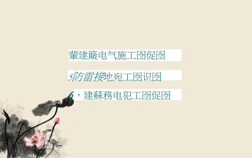 建筑电气防雷接地识图资料整理