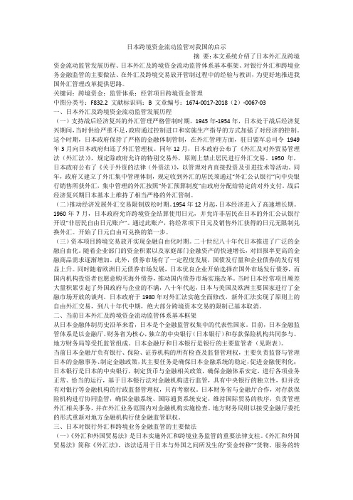 日本跨境资金流动监管对我国的启示