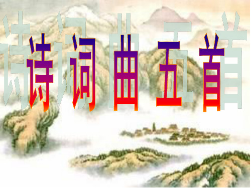 2017人教版八年级语文下册第25课诗词曲五首课件