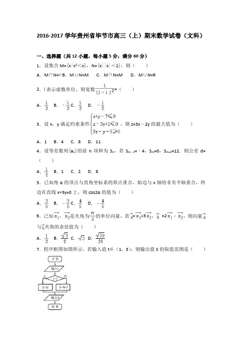 贵州省毕节市2017届高三上学期期末数学试卷(文科)Word版含解析