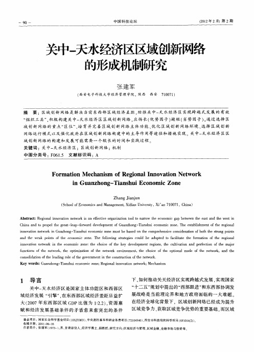 关中-天水经济区区域创新网络的形成机制研究