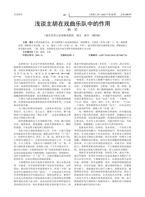 浅谈主胡在戏曲乐队中的作用