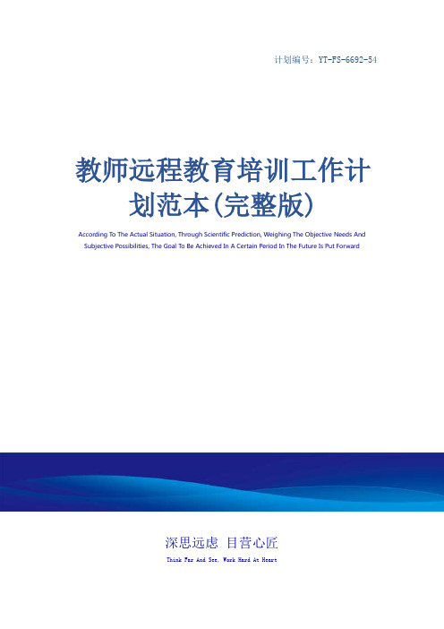 教师远程教育培训工作计划范本(完整版)_1
