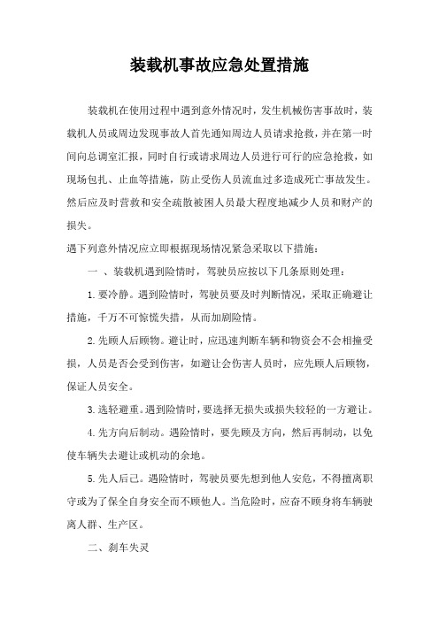 装载机应急处置