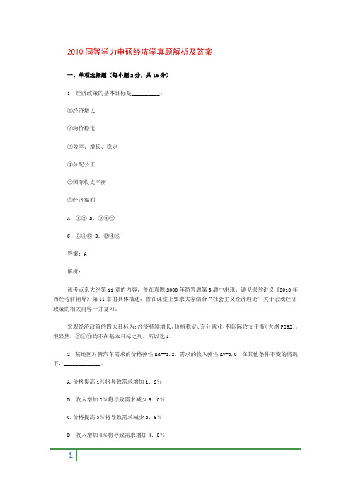 同等学力申硕经济学真题解析及答案2010
