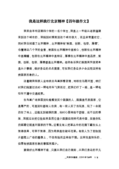 我是这样践行北京精神【四年级作文】