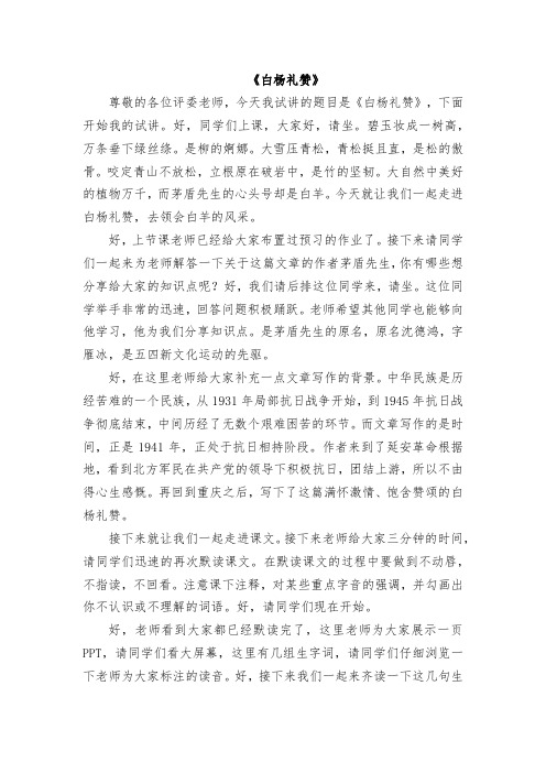 《白杨礼赞》15分钟试讲稿--精华
