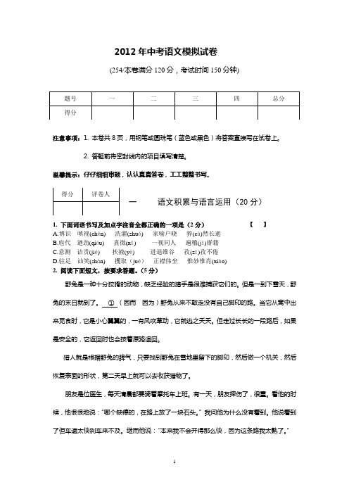 2012中考语文模拟试卷(附答案)