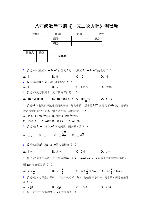 2019-2020初中数学八年级下册《一元二次方程》专项测试(含答案) (135)