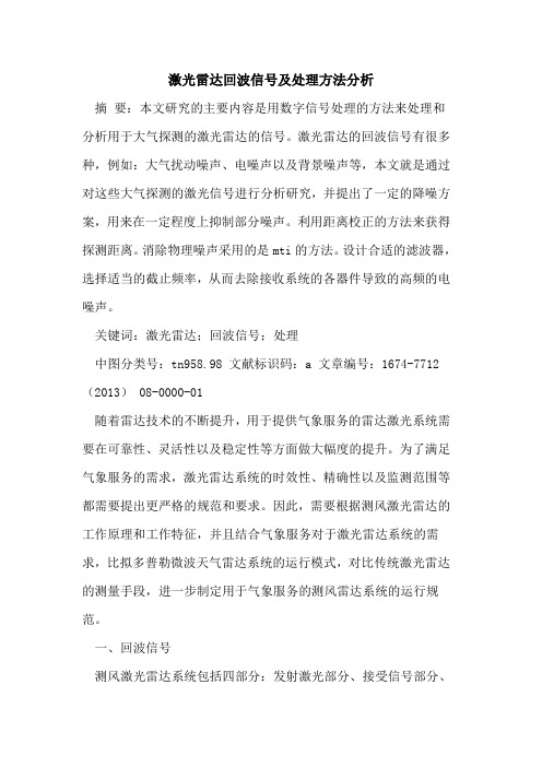 激光雷达回波信号及处理方法分析